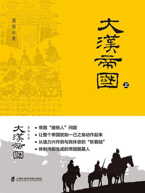 Title details for 大汉帝国上 by 萧然 - Available